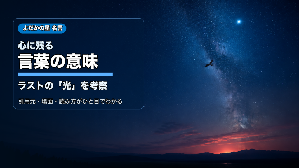 よだかの星 名言の意味とラストの光を考察するアイキャッチ画像