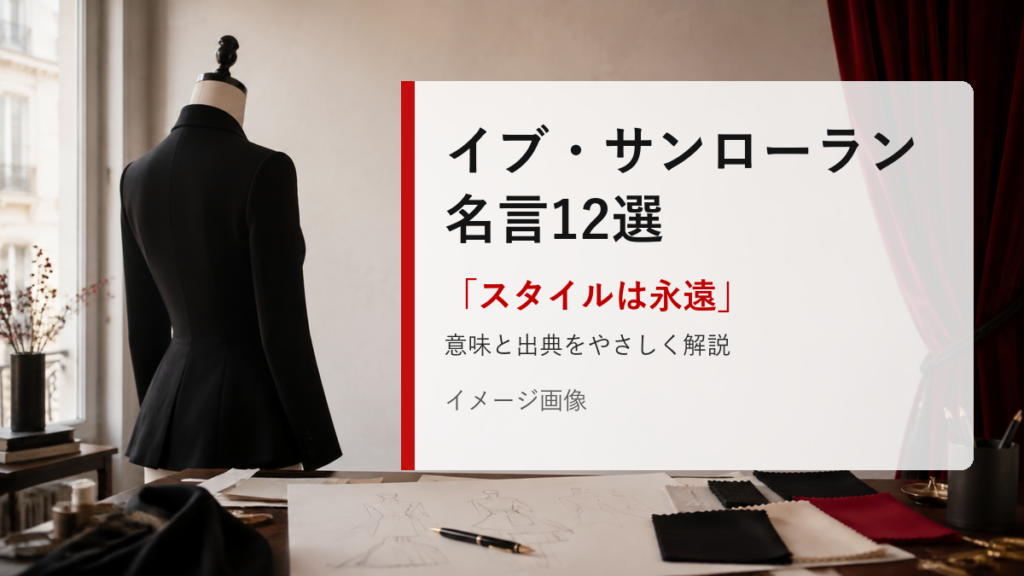 イブ・サンローランの名言とスタイルを表すアトリエのイメージ画像